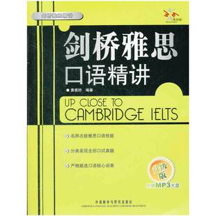 剑桥雅思口语精讲升级版 黄若妤外语教学与研究出版 图书 正版 社