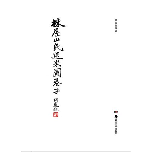 【正版书包邮】林屋山民送米图卷子钟叔河湖南美术出版社