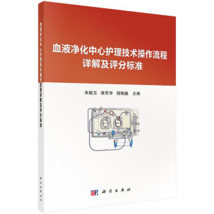 社 血液净化中心护理技术操作流程详解及评分标准朱晗玉侯军华程晓巍科学出版 图书 正版