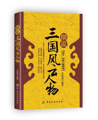 正版图书 读史经典人物系列细说三国风云人物宋璐璐中国纺织出版社