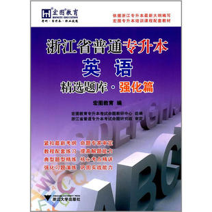 正版 浙江省普通专升本英语精选题库强化篇基础篇宏图专升本培训课程配套教材宏图教育浙江大学出版 社 图书