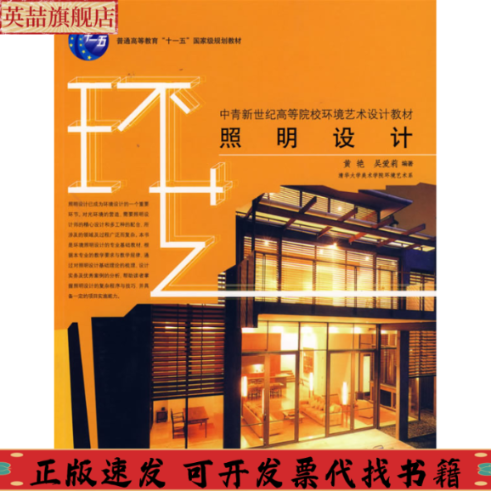 正版图书 中青新世纪高等院校环境艺术设计教材照明设计黄艳吴爱莉常大伟中国青年出版社