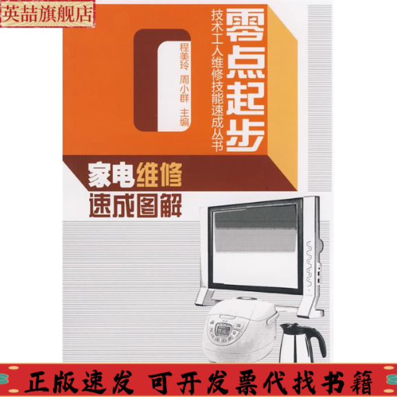 【正版书包邮】零点起步家电维修速成图解程美玲周小群上海市家电维修行业协会江苏科学技术出版社