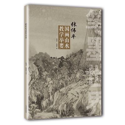 【正版书包邮】笔墨世界张伟平国画山水教学举要张伟平张雨婷辽宁美术出版社