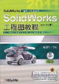 SolidWorks工程图教程2011中文版 詹迪维机械工业出版 图书 正版 社