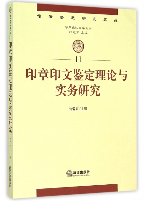 保正版现货印章印文鉴定理论与实务研究许爱东法律出版社