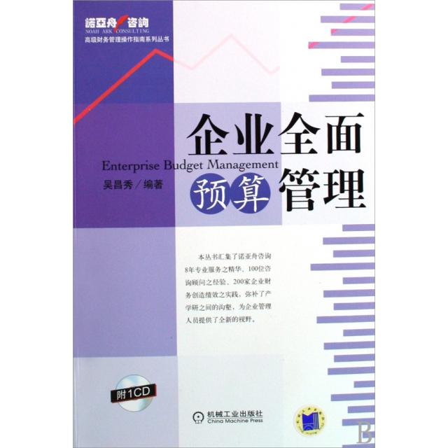 【正版书包邮】企业全面预算管理吴昌秀机械工业出版社