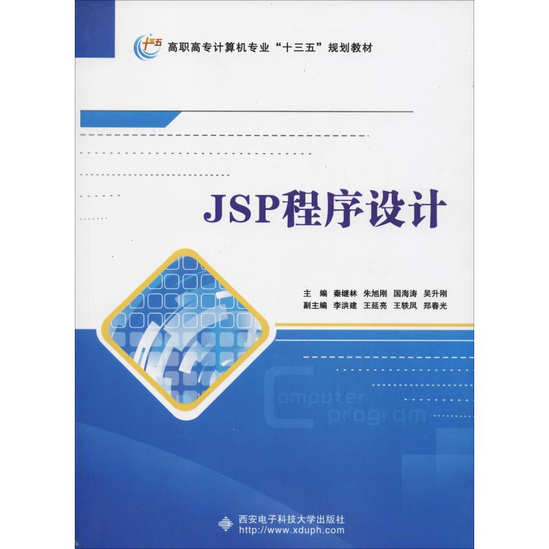 正版图书 JSP程序设计高职秦继林朱旭刚国海涛吴升刚西安电子科技大学出版社