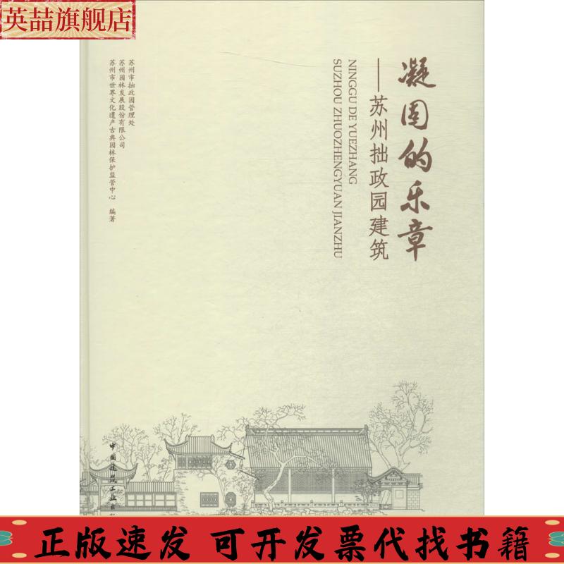 【正版书包邮】凝固的乐章苏州拙政园建筑苏州市拙政园管理处苏州园林发展股份有限公司苏州市世界文化遗产中国建筑工业出版社
