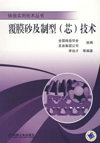 社 覆膜砂及制型芯技术李远才机械工业出版 图书 正版
