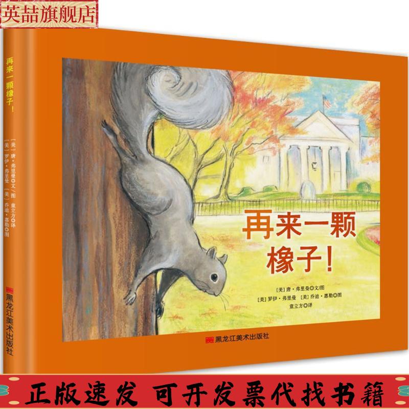 正版图书 童立方再来一颗橡子唐弗里曼罗伊弗里曼乔迪惠勒黑龙江美术出版社