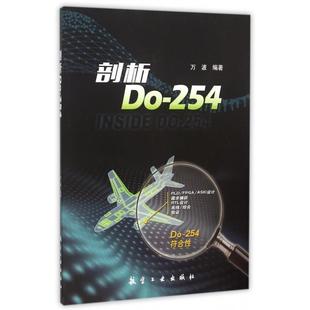 剖析Do254万波航空工业出版 包邮 正版 社 书