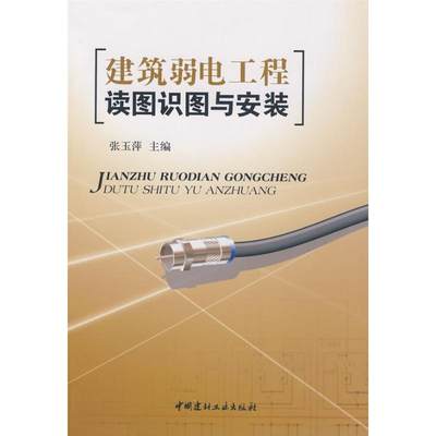 正版图书 建筑弱电工程读图识图与安装张玉萍中国建材工业出版社