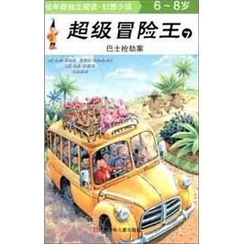 【正版书包邮】冒险王7巴士案芭芭拉芬伯格安娜芬伯格范晓星甘博江苏少年儿童出版社