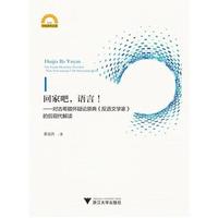 正版書籍 回家吧語言對古希臘懷疑論原典反語文學(xué)家的后現(xiàn)代解讀龔奎洪浙江大學(xué)出版社