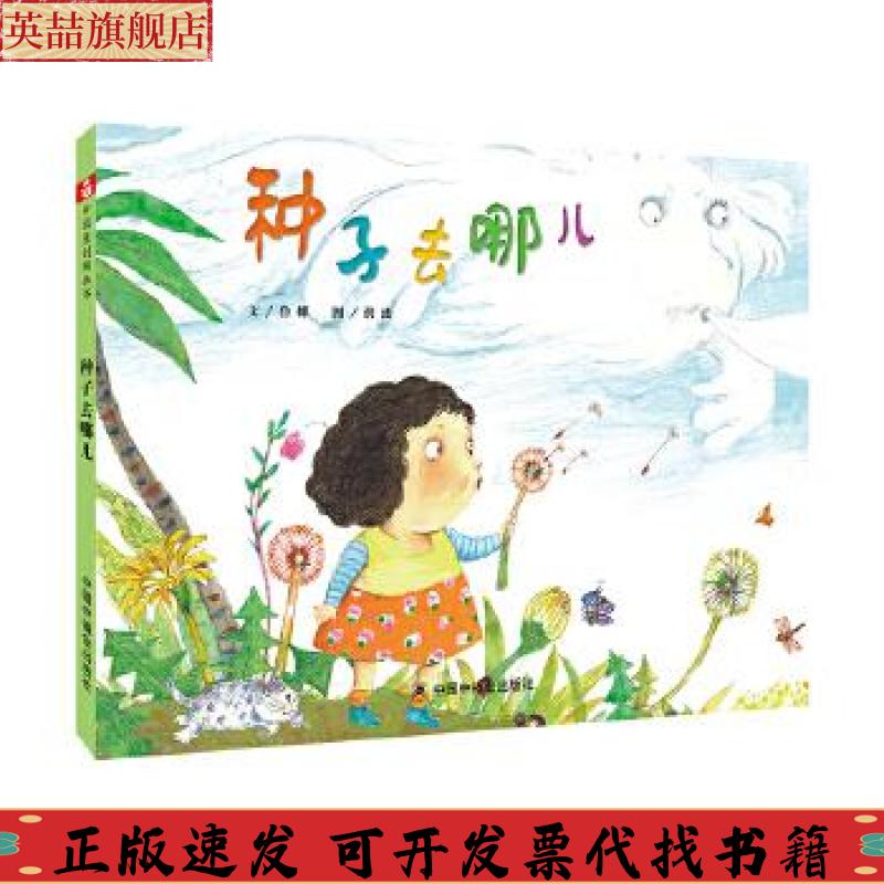 正版图书 种子去哪儿鲁娜洪波中国中福会出版社