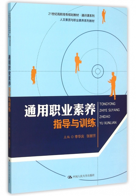 保正版现货通用职业素养指导与训练21世纪高职高专规划教材通识课系列李华宾张丽芳中国人民大学出版社