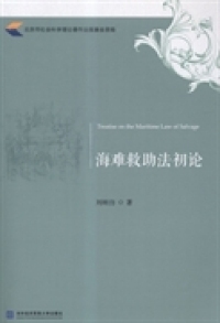 保正版 海难救初刘刚仿对外经济贸易大学出版 社 现货