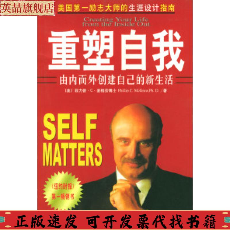 正版图书 重塑自我菲力普麦格劳中国发展出版社