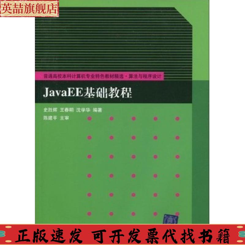 【正版书包邮】普通高校计算机专业特色教材精选算法与程序设计JavaEE基础教程史胜辉王春明沈学华清华大学出版社