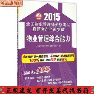 社 2015全国物业管理师资格真题考点全面突破物业管理综合能力物业管理师资格命题研究中心华中科技大学出版 书 正版 包邮