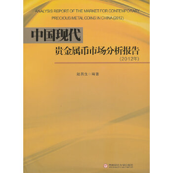 正版图书 中国现代贵金属币市场分析报告2012年赵燕生西南财经大学出版社