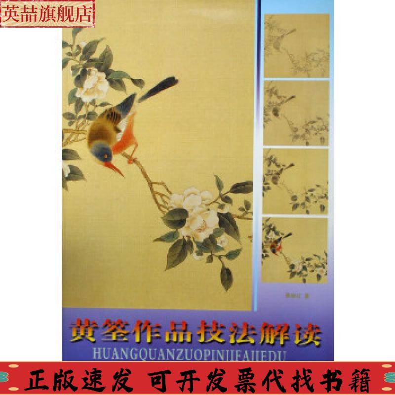 正版图书 黄筌作品技法解读唐晓红天津人民美术出版社