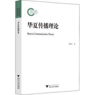 社 华夏传播理论邵培仁浙江大学出版 现货 保正版