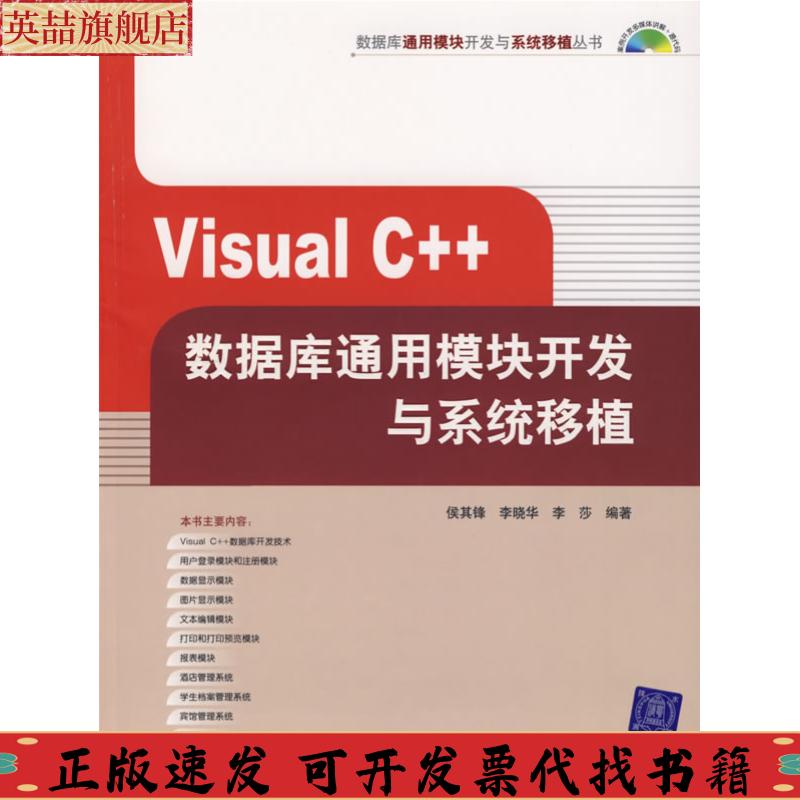 正版图书 VisualC数据库通用模块开发与系统移植李莎侯其锋李晓华清华大学出版社