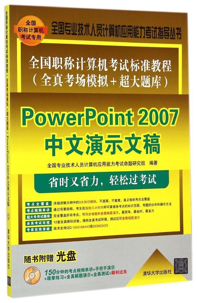 正版图书全国计算机标准教程全真考场模拟超大题库PowerPoint2007中文演示文稿全国专业技术人员计算机应用能力命题