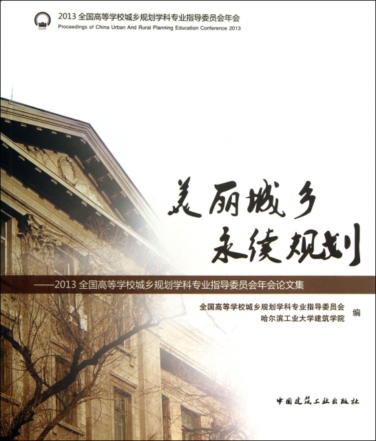 保正版现货 美丽城乡永续规划2013全国高等学校城乡规划学科专业指导委员会年会集全国高等学校城乡规划学科专业指导委员会