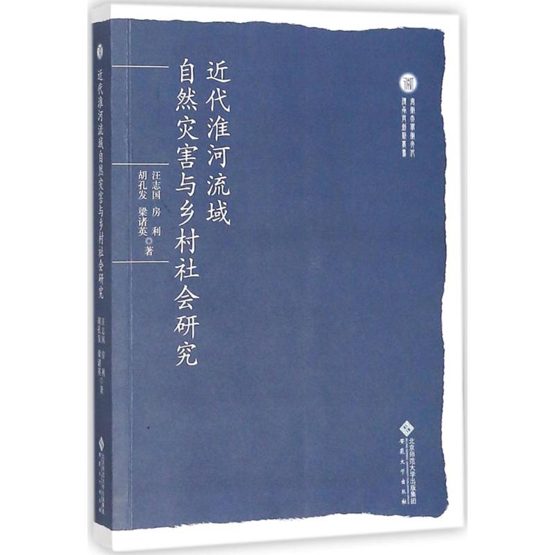 正版图书 近代淮河流域自然灾害与乡村社会研究汪志国房利胡孔发梁诸英安徽大学出版社