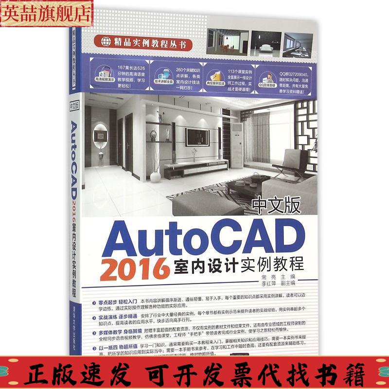 正版图书 中文版AutoCAD2016室内设计实例教程精品实例教程丛书常亮李红萍清华大学出版社
