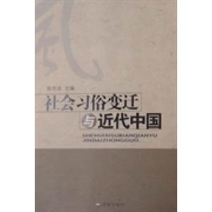 【正版书包邮】社会习俗变迁与近代中国耿光连济南出版社