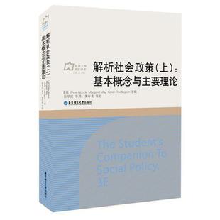 正版 社 解析社会政策上重要概念与主要理论彭华民华东理工大学出版 图书