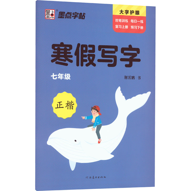 正版图书墨点字帖2023初中生寒写字作业七年级上册同步练字硬笔书法练字本初一寒预习复习计划每日一练荆霄鹏河南美术出版社