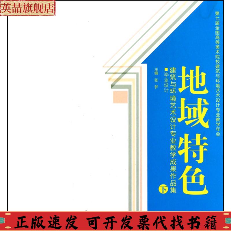 正版图书 建筑与环境艺术设计专业教学成果作品集地域特色下张中国工业出版社