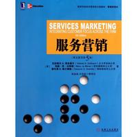 【正版書包郵】服務(wù)營(yíng)銷瓦拉瑞爾A澤絲曼爾瑪麗喬比特納德韋恩D格蘭姆勒機(jī)械工業(yè)出版社