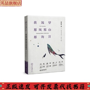 美文系列曹丽黎中山大学出版 我渴望那风那山那海洋经典 社 图书 正版