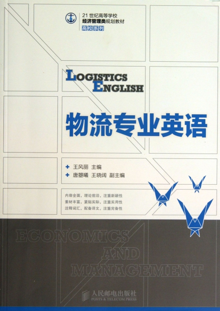 保正版现货 物流专业英语21世纪高等学校经济管理类规划教材高校系列王风丽唐曌曦王晓阔人民邮电出版社