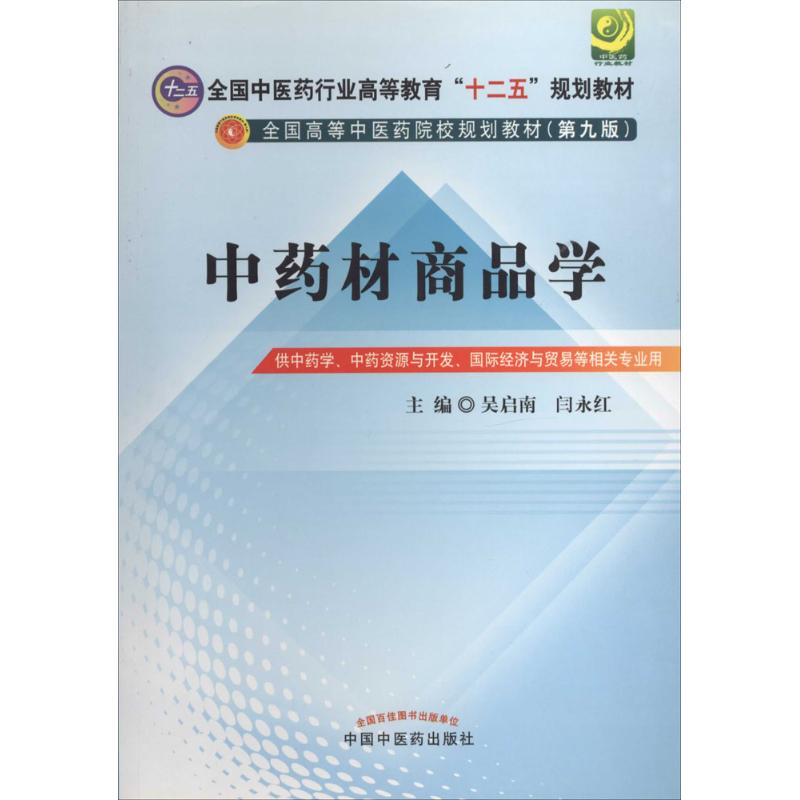 正版图书 材商品学第9版全国医行业高等教育十二五规划教材全国高等医院校规划教材吴启南闫永红中国医出版社