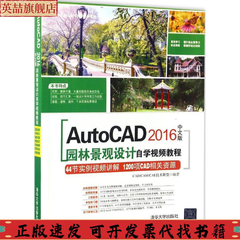 正版图书 AutoCAD2016中文版园林景观设计自学视频教程附光盘CADCAMCAE自学视频教程CADCAMCAE技术联盟清华大学出版社