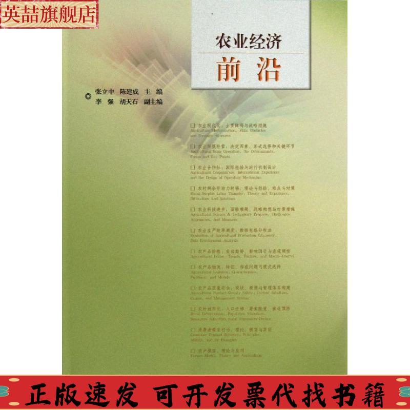 正版图书 农业经济前沿张立中陈建成李强中国林业出版社