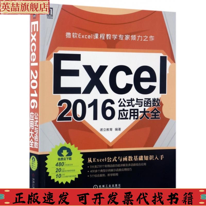 正版图书 Excel2016公式与函数应用大全诺立教育机械工业出版社