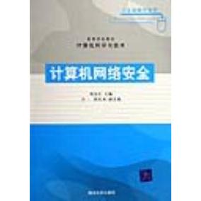 正版图书 高等学校教材计算机网络安全计算机科学与技术刘远生清华大学出版社