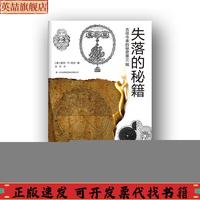 正版圖書 古往今來的秘密第三輯失落的秘籍曼利P哈爾薛妍北京吉版圖書有限責(zé)任公司