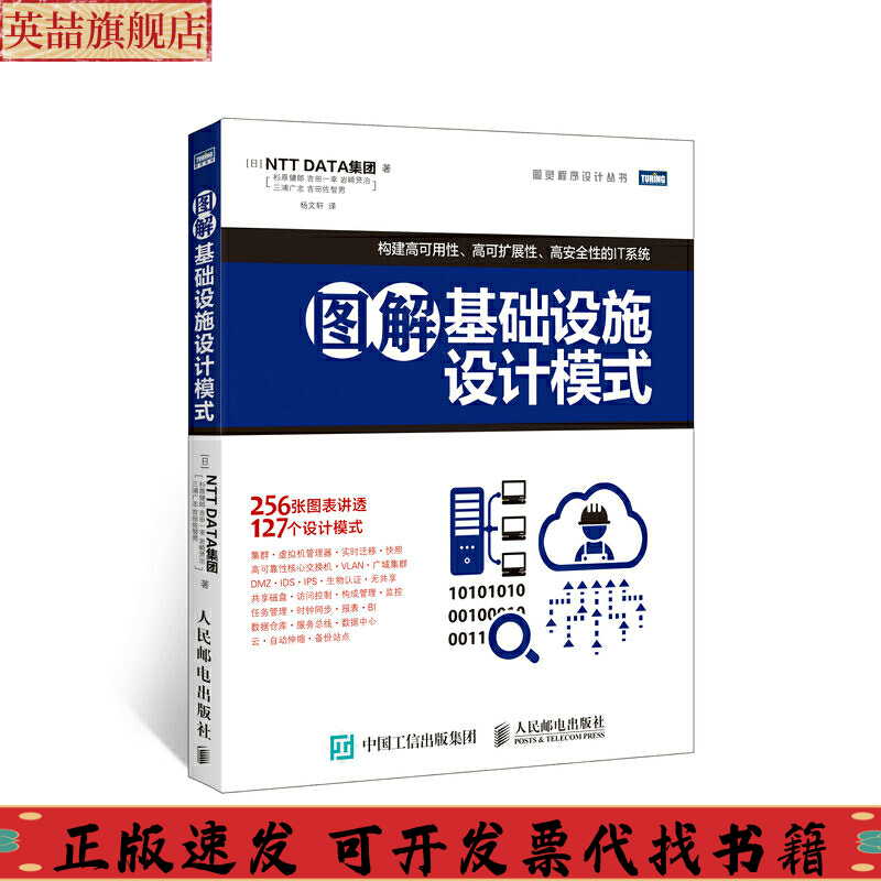 正版图书 图解基础设施设计模式NTT杉原健郎吉田一幸岩崎贤治三浦广志杨文轩人民邮电出版社