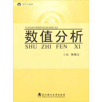 保正版现货教材数值分析陈晓江武汉理工大学出版社