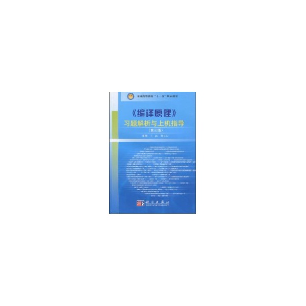 保正版现货普通高等教育十一五规划教材编译原理习题解析与上机指导王磊胡元义科学出版社