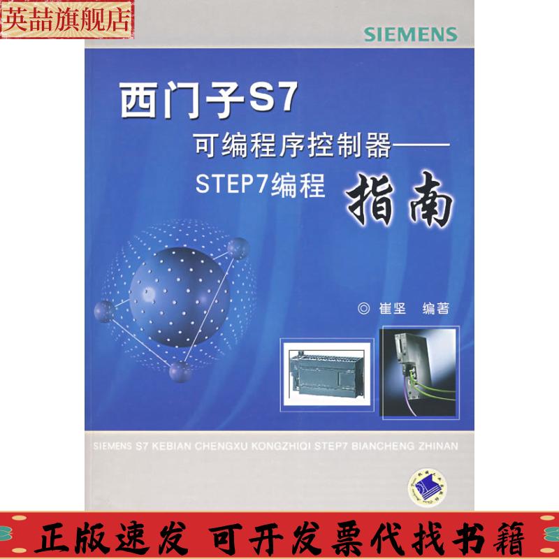 正版图书 西门子S7可编程序控制器STEP编程指南崔坚机械工业出版社